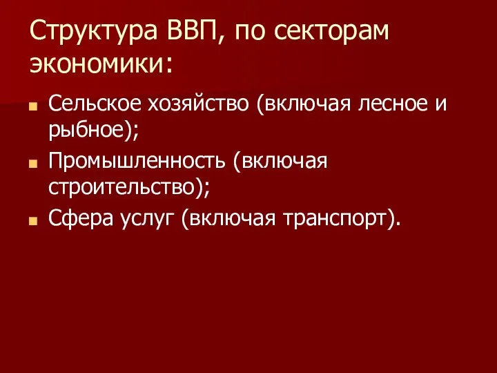 Структура ВВП, по секторам экономики: Сельское хозяйство (включая лесное и рыбное);