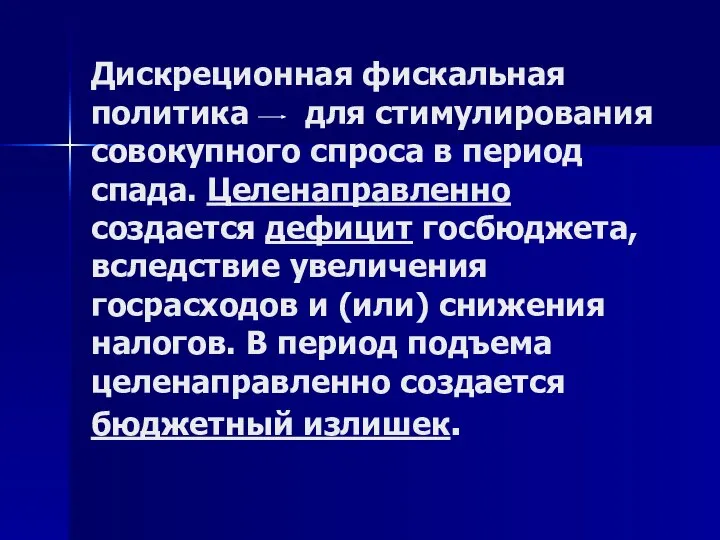 Дискреционная фискальная политика для стимулирования совокупного спроса в период спада. Целенаправленно