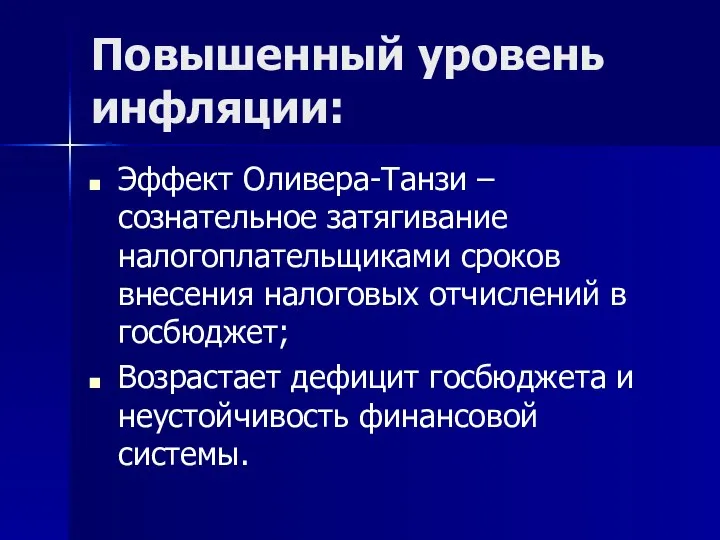 Повышенный уровень инфляции: Эффект Оливера-Танзи – сознательное затягивание налогоплательщиками сроков внесения