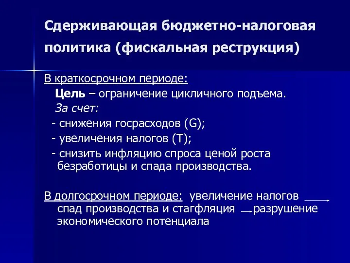 Сдерживающая бюджетно-налоговая политика (фискальная реструкция) В краткосрочном периоде: Цель – ограничение