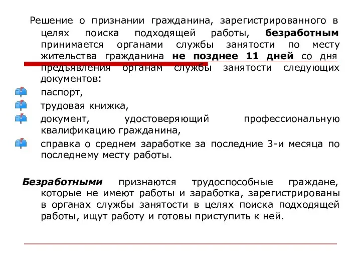 Решение о признании гражданина, зарегистрированного в целях поиска подходящей работы, безработным