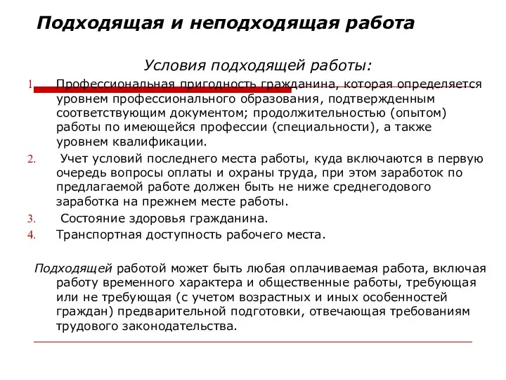 Подходящая и неподходящая работа Условия подходящей работы: Профессиональная пригодность гражданина, которая