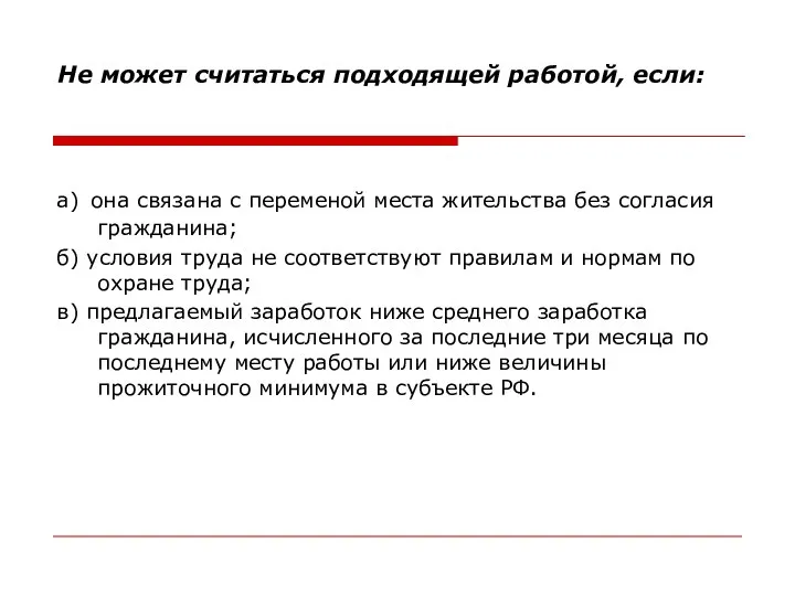 Не может считаться подходящей работой, если: а) она связана с переменой