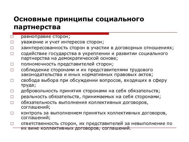 Основные принципы социального партнерства равноправие сторон; уважение и учет интересов сторон;