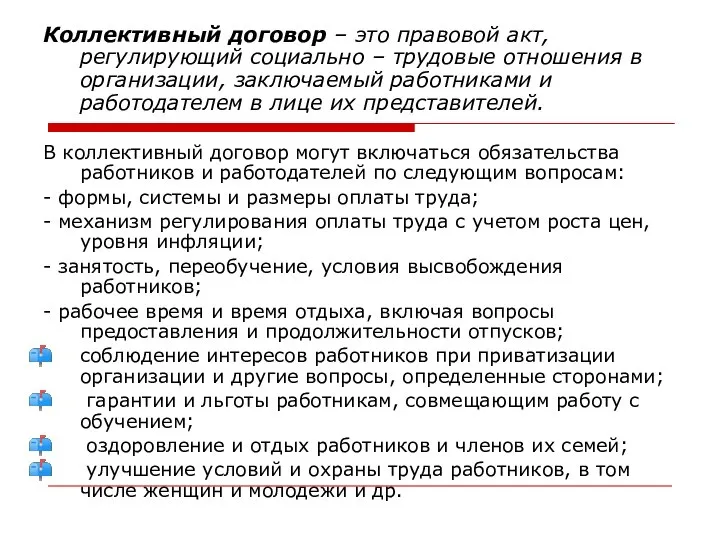 Коллективный договор – это правовой акт, регулирующий социально – трудовые отношения