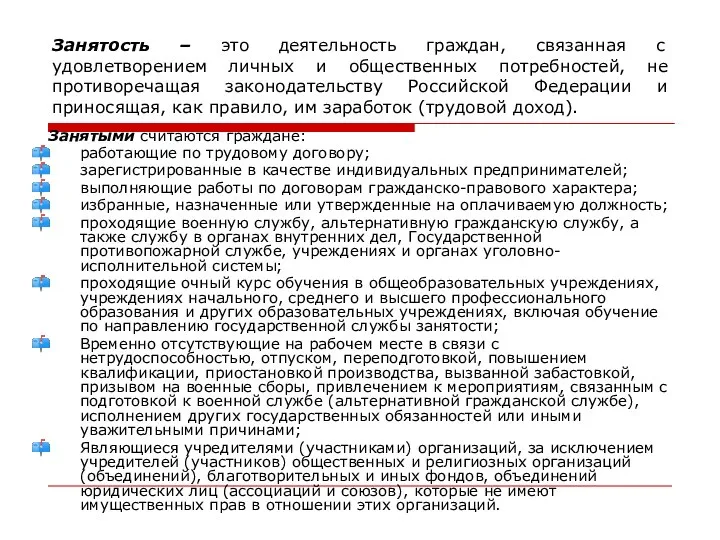 Занятость – это деятельность граждан, связанная с удовлетворением личных и общественных