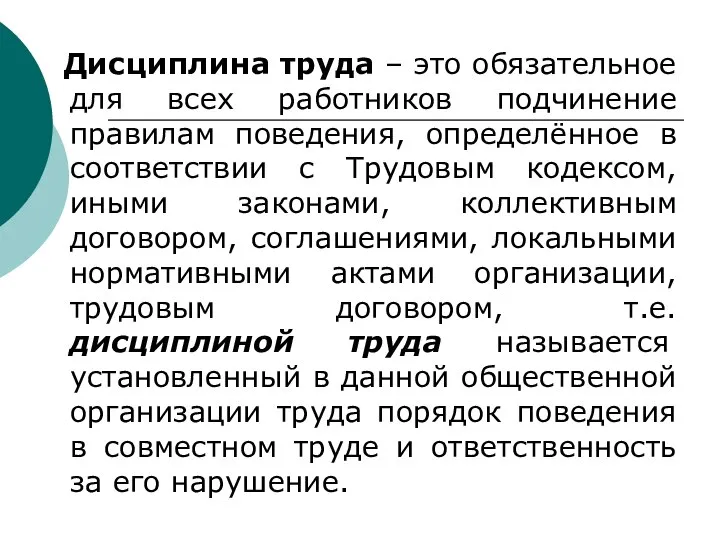 Дисциплина труда – это обязательное для всех работников подчинение правилам поведения,