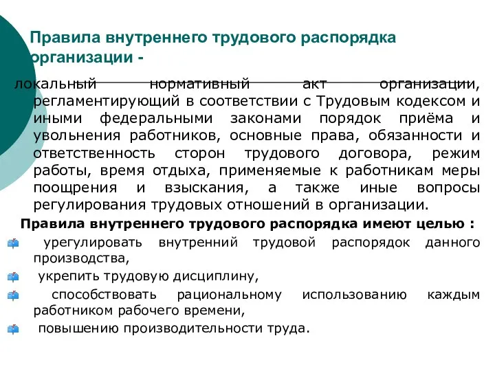 Правила внутреннего трудового распорядка организации - локальный нормативный акт организации, регламентирующий