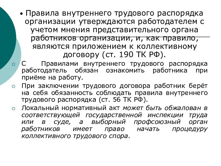 • Правила внутреннего трудового распорядка организации утверждаются работодателем с учетом мнения