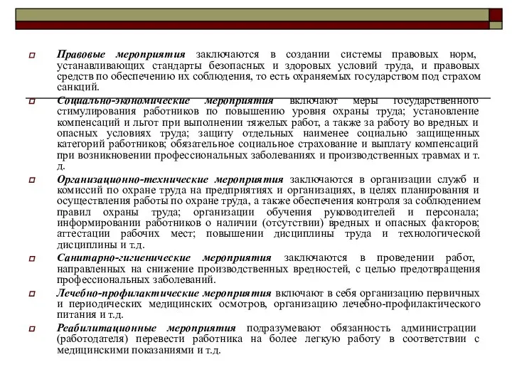 Правовые мероприятия заключаются в создании системы правовых норм, устанавливающих стандарты безопасных