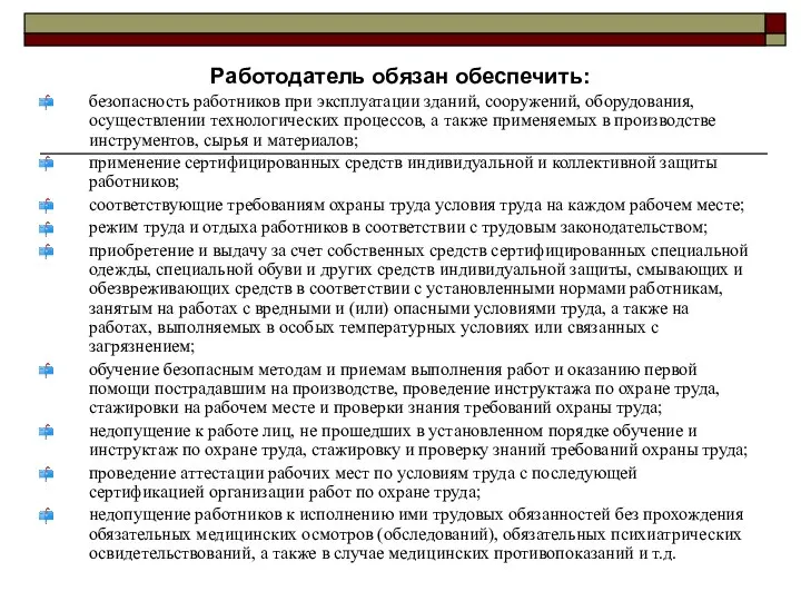 Работодатель обязан обеспечить: безопасность работников при эксплуатации зданий, сооружений, оборудования, осуществлении