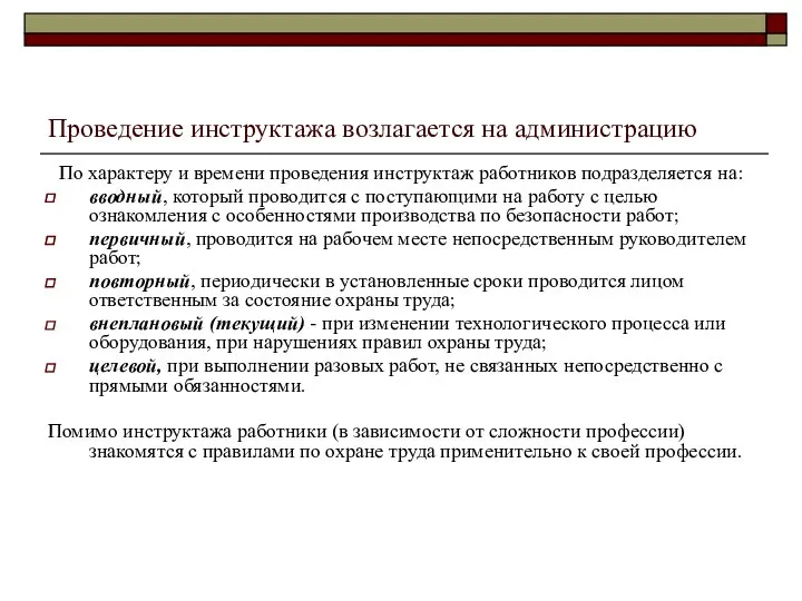 Проведение инструктажа возлагается на администрацию По характеру и времени проведения инструктаж