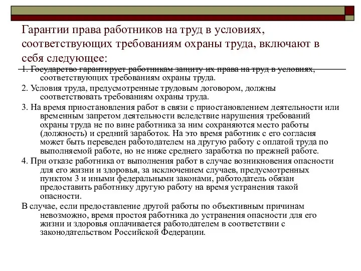 Гарантии права работников на труд в условиях, соответствующих требованиям охраны труда,