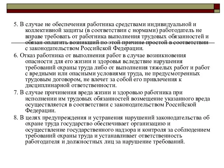 5. В случае не обеспечения работника средствами индивидуальной и коллективной защиты