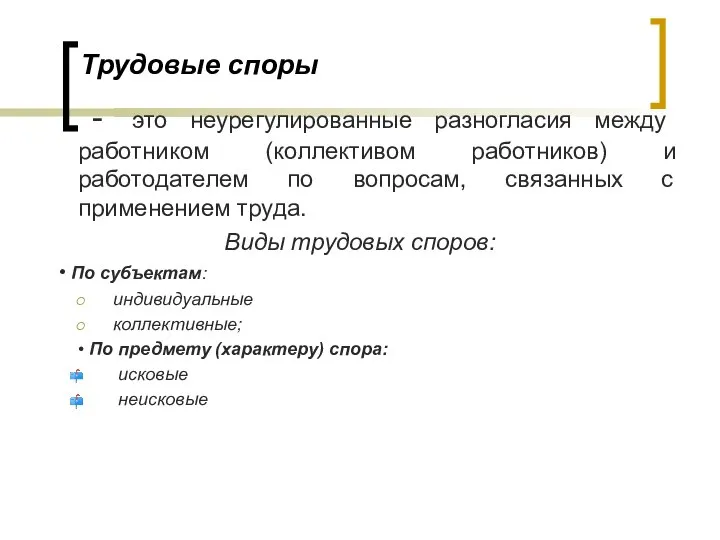 Трудовые споры - это неурегулированные разногласия между работником (коллективом работников) и