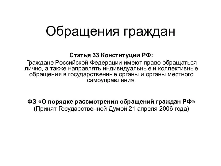 Обращения граждан Статья 33 Конституции РФ: Граждане Российской Федерации имеют право