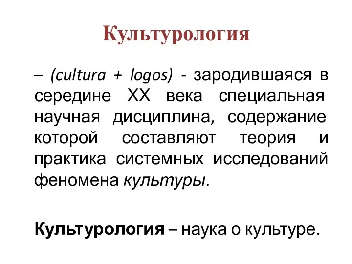 Культурология – (cultura + logos) - зародившаяся в середине ХХ века