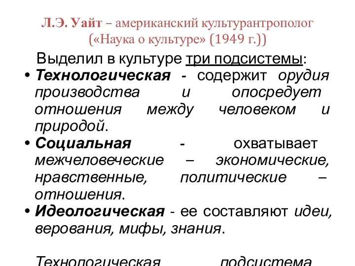 Л.Э. Уайт – американский культурантрополог («Наука о культуре» (1949 г.)) Выделил