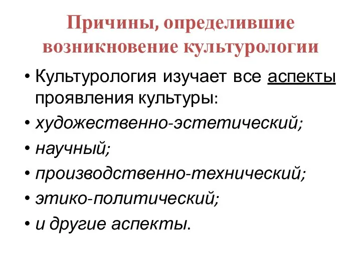 Причины, определившие возникновение культурологии Культурология изучает все аспекты проявления культуры: художественно-эстетический;