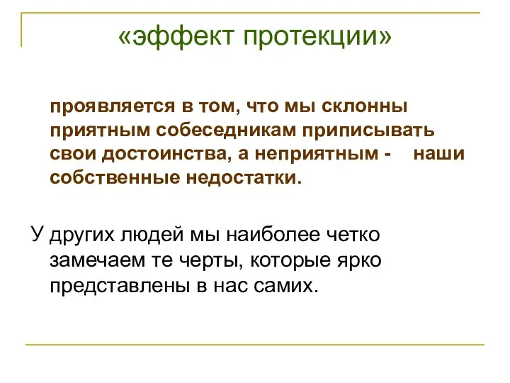 «эффект протекции» проявляется в том, что мы склонны приятным собеседникам приписывать