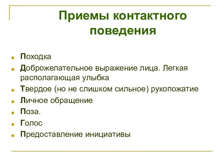 Приемы контактного поведения Походка Доброжелательное выражение лица. Легкая располагающая улыбка Твердое