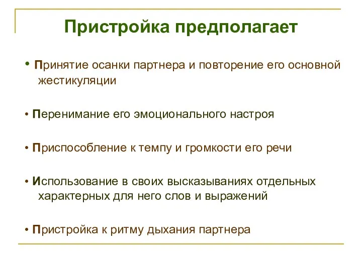 Пристройка предполагает • Принятие осанки партнера и повторение его основной жестикуляции