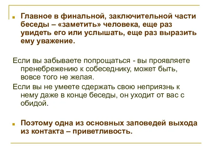 Главное в финальной, заключительной части беседы – «заметить» человека, еще раз