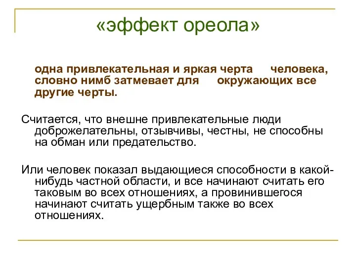 «эффект ореола» одна привлекательная и яркая черта человека, словно нимб затмевает