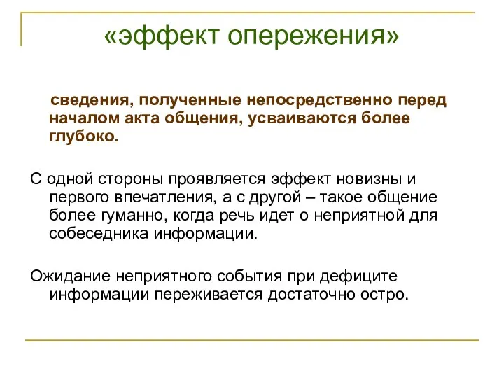 «эффект опережения» сведения, полученные непосредственно перед началом акта общения, усваиваются более