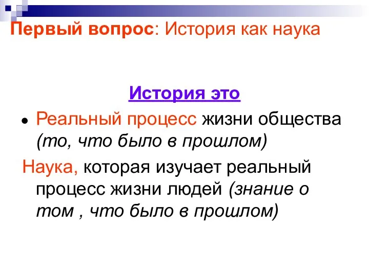 Первый вопрос: История как наука История это Реальный процесс жизни общества