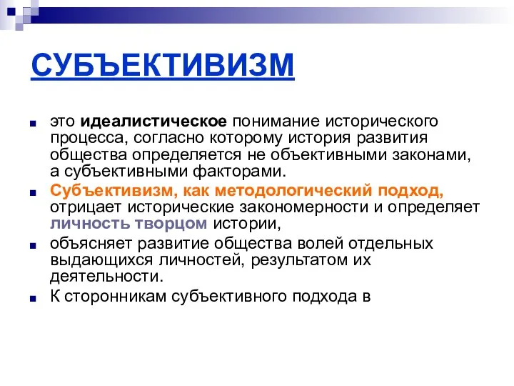 СУБЪЕКТИВИЗМ это идеалистическое понимание исторического процесса, согласно которому история развития общества