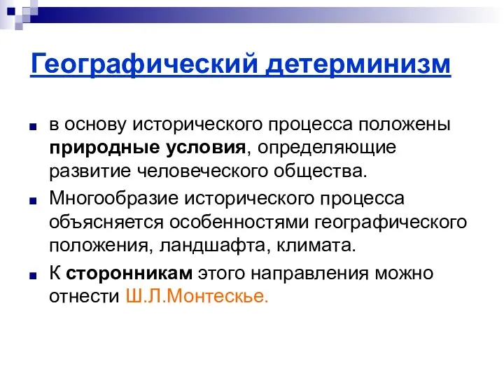 Географический детерминизм в основу исторического процесса положены природные условия, определяющие развитие