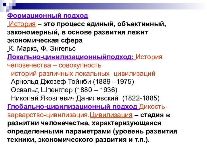 Формационный подход История – это процесс единый, объективный, закономерный, в основе