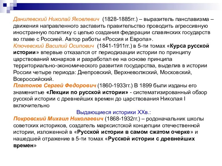 Данилевский Николай Яковлевич (1828-1885гг.) – выразитель панславизма – движения направленного заставить