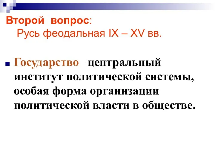 Второй вопрос: Русь феодальная IX – XV вв. Государство – центральный