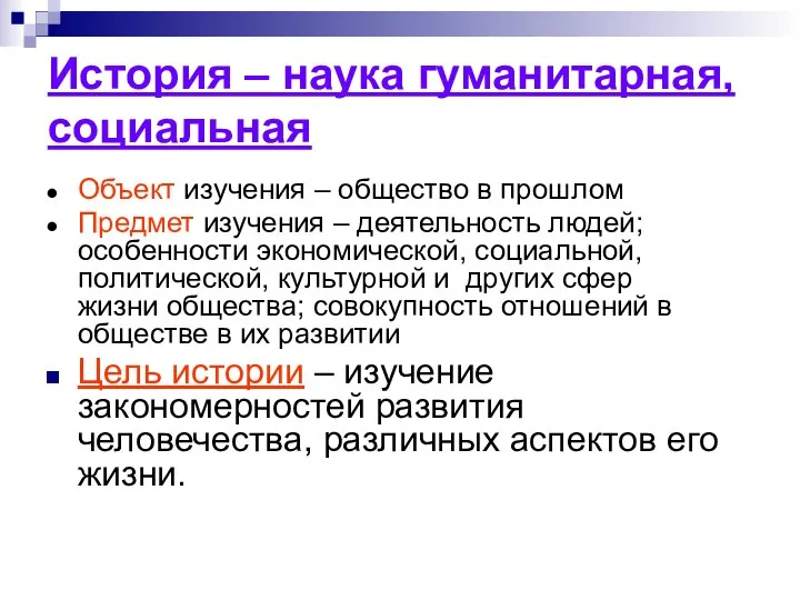 История – наука гуманитарная, социальная Объект изучения – общество в прошлом