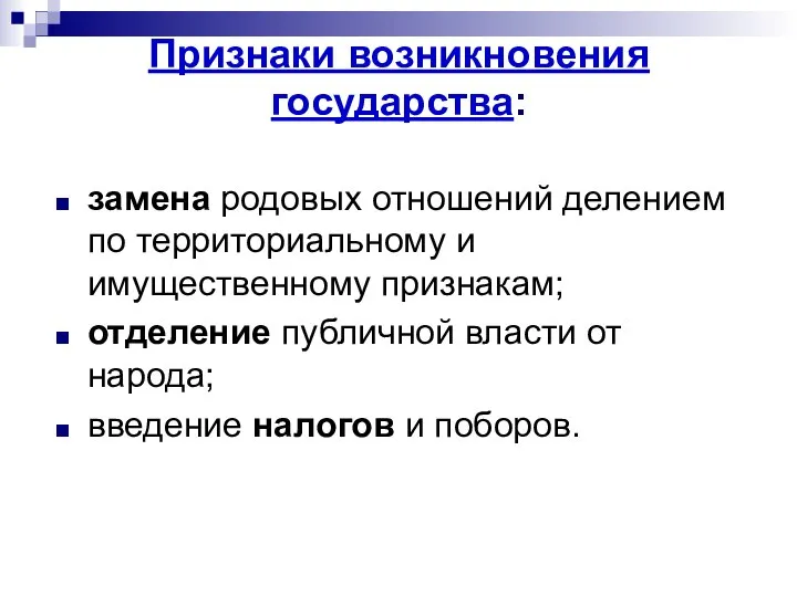 Признаки возникновения государства: замена родовых отношений делением по территориальному и имущественному