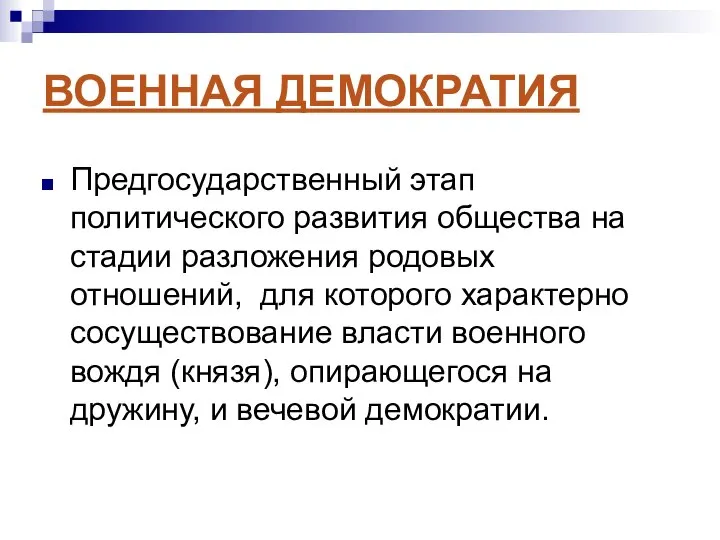 ВОЕННАЯ ДЕМОКРАТИЯ Предгосударственный этап политического развития общества на стадии разложения родовых