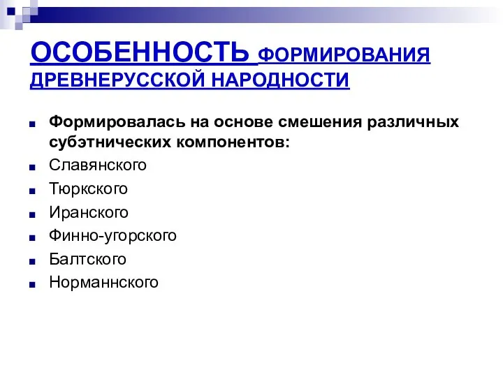 ОСОБЕННОСТЬ ФОРМИРОВАНИЯ ДРЕВНЕРУССКОЙ НАРОДНОСТИ Формировалась на основе смешения различных субэтнических компонентов: