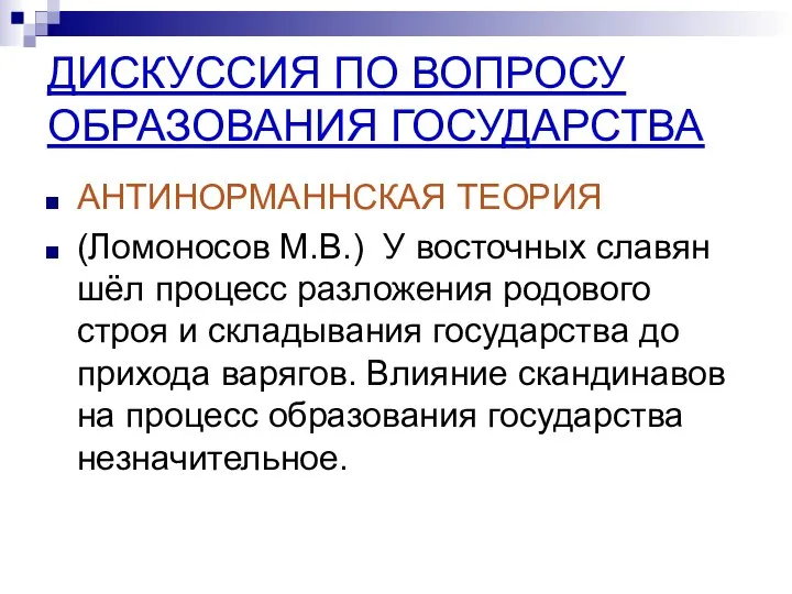 ДИСКУССИЯ ПО ВОПРОСУ ОБРАЗОВАНИЯ ГОСУДАРСТВА АНТИНОРМАННСКАЯ ТЕОРИЯ (Ломоносов М.В.) У восточных