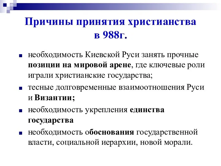 Причины принятия христианства в 988г. необходимость Киевской Руси занять прочные позиции