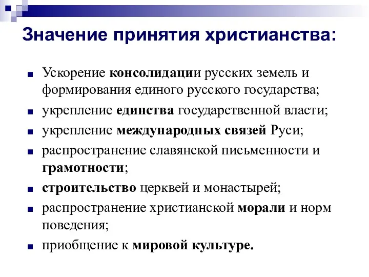 Значение принятия христианства: Ускорение консолидации русских земель и формирования единого русского