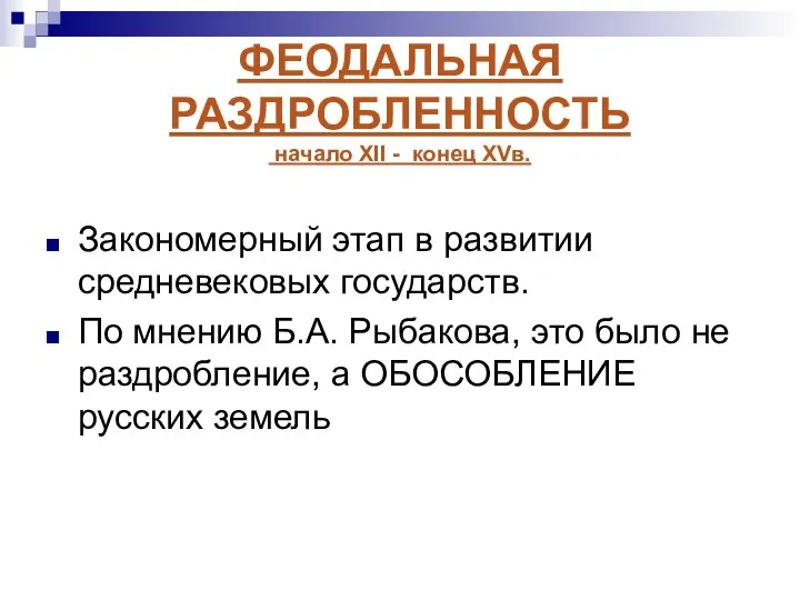 ФЕОДАЛЬНАЯ РАЗДРОБЛЕННОСТЬ начало XII - конец XVв. Закономерный этап в развитии