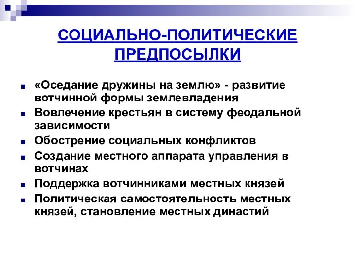 СОЦИАЛЬНО-ПОЛИТИЧЕСКИЕ ПРЕДПОСЫЛКИ «Оседание дружины на землю» - развитие вотчинной формы землевладения