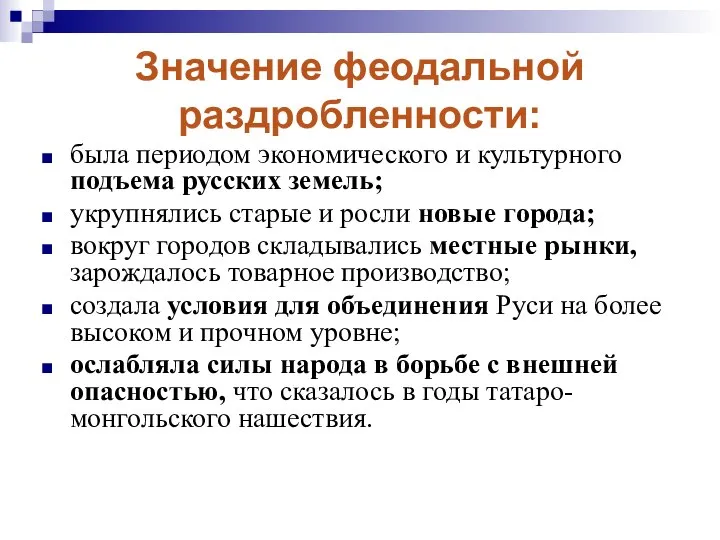 Значение феодальной раздробленности: была периодом экономического и культурного подъема русских земель;
