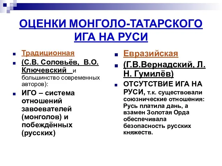 ОЦЕНКИ МОНГОЛО-ТАТАРСКОГО ИГА НА РУСИ Традиционная (С.В. Соловьёв, В.О. Ключевский и