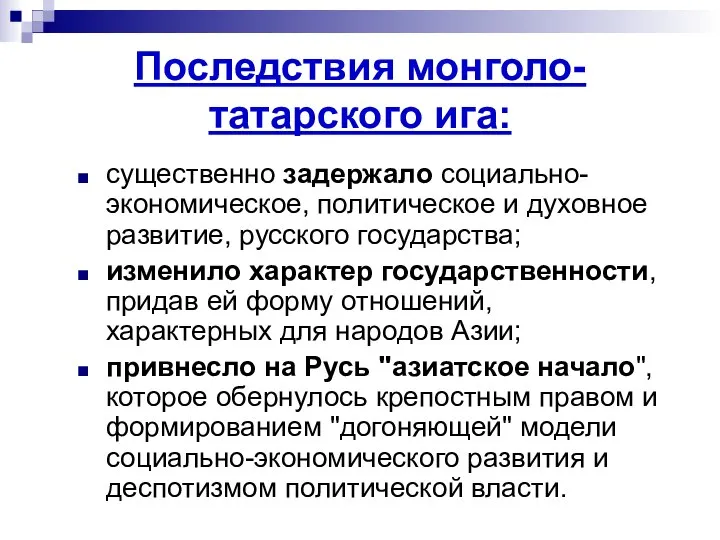 Последствия монголо-татарского ига: существенно задержало социально-экономическое, политическое и духовное развитие, русского