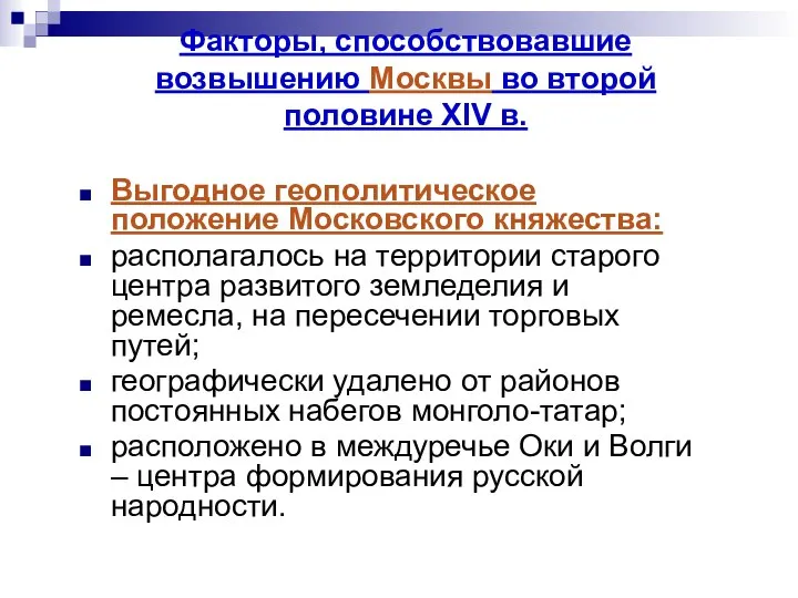 Факторы, способствовавшие возвышению Москвы во второй половине XIV в. Выгодное геополитическое