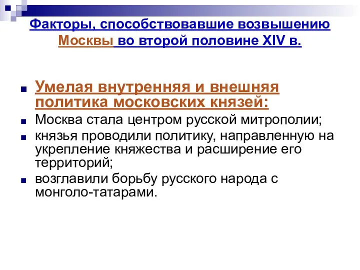 Факторы, способствовавшие возвышению Москвы во второй половине XIV в. Умелая внутренняя