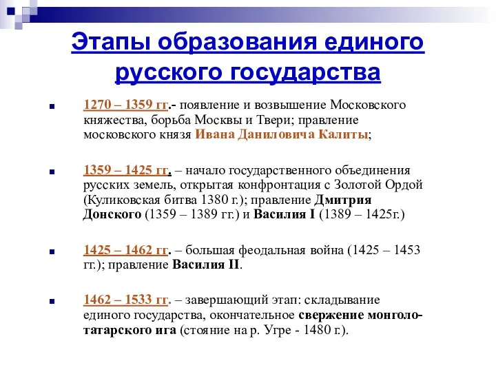 Этапы образования единого русского государства 1270 – 1359 гг.- появление и
